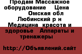 Продам Массажное оборудование. › Цена ­ 55 000 - Омская обл., Любинский р-н Медицина, красота и здоровье » Аппараты и тренажеры   